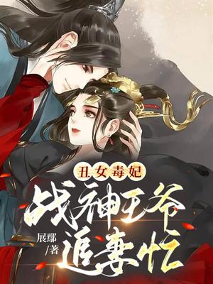 丑女毒妃:战神王爷追妻忙 展鄢