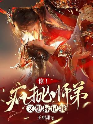 惊!疯批师弟又想标记我 网盘