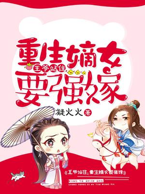 重生嫡女要强嫁 下载