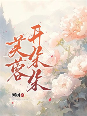 庆余年芙蓉朵朵