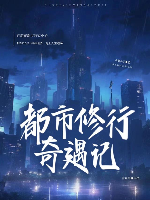 都市奇遇记陈浩