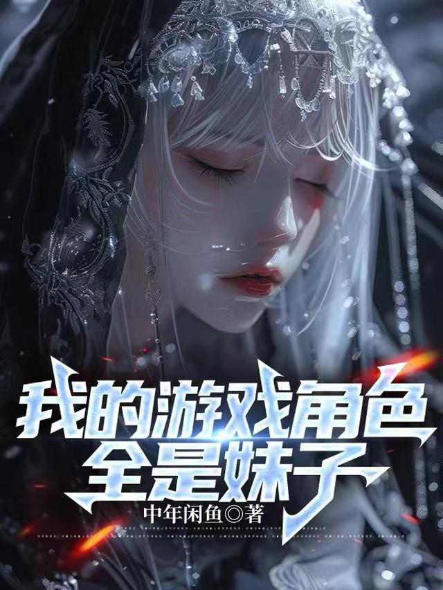 我的游戏角色成为了女儿 小说