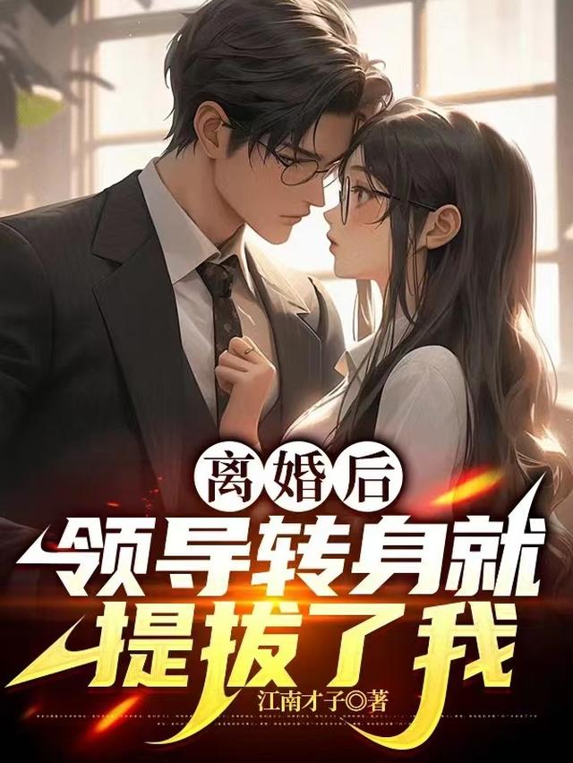 离婚女领导有什么心态