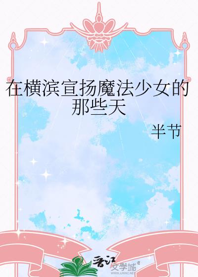 在横滨当魔法师的我又踢便当了31