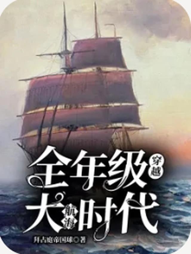 大航海时代小说