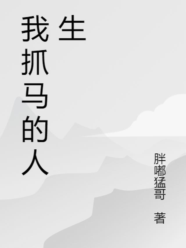 我抓马了什么意思