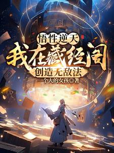 悟性逆天我在藏经阁创造无敌法免费阅读