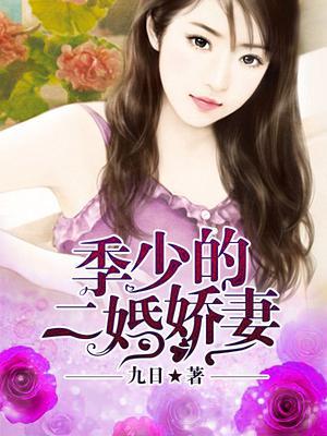 顾总的二婚娇妻免费播放第12