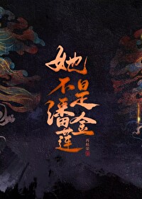 她不是潘金莲在枯荣