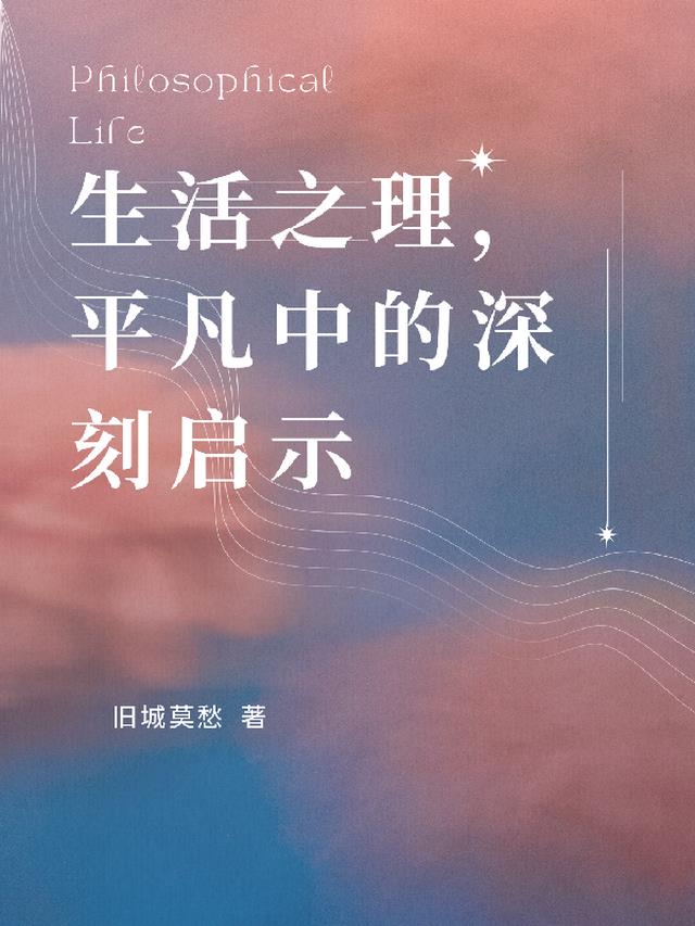 平凡中的深刻启示