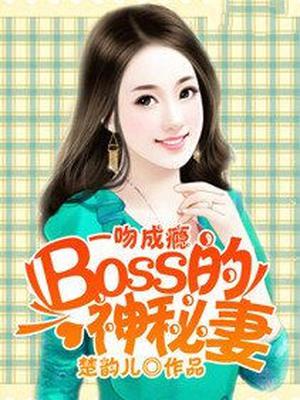 一吻成瘾boss神秘妻免费