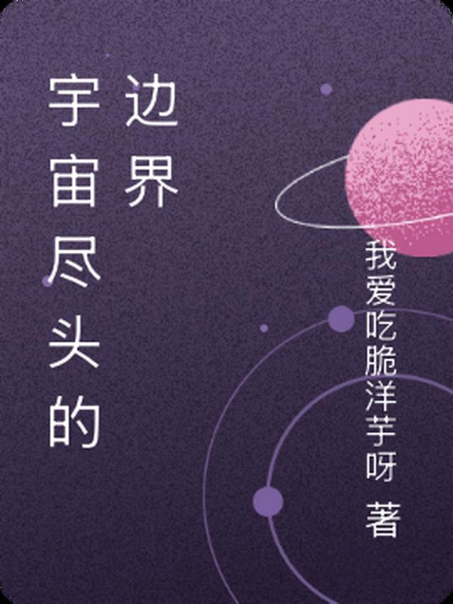 宇宙的尽头有什么?