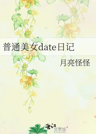 普通美女的date日记小说免费阅读