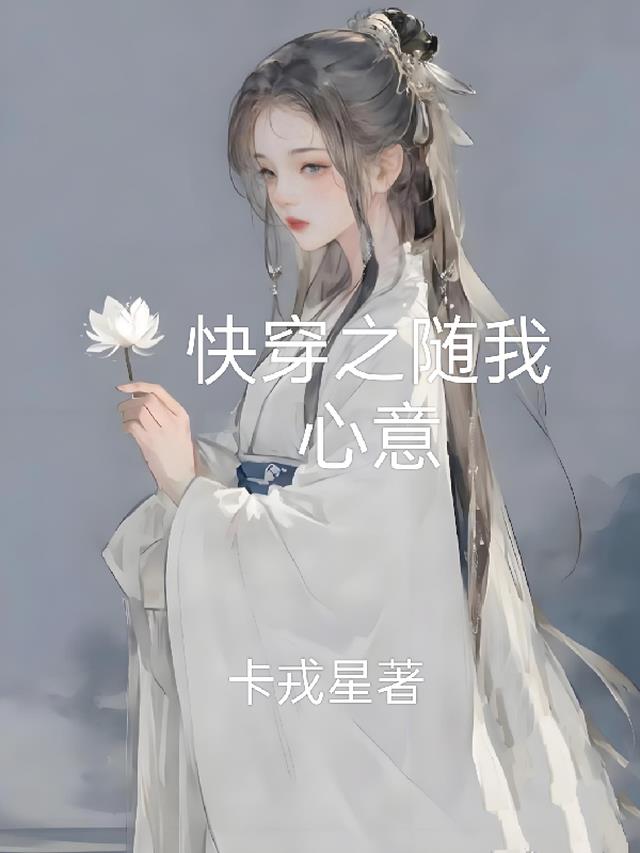 快穿之随心就好 小说