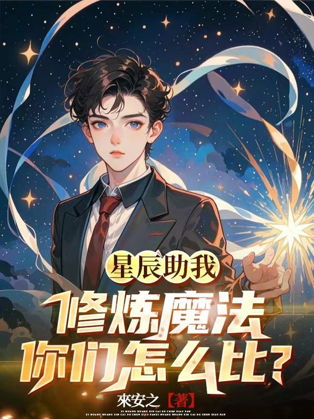 星辰助我修炼魔法，你们怎么比？