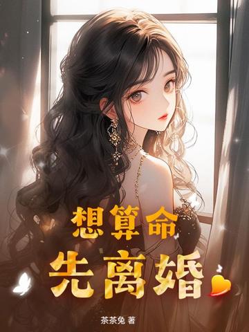 想算命先离婚