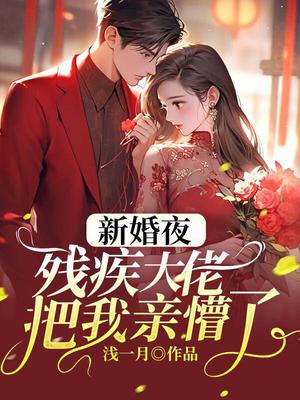 新婚夜残疾大佬认定我