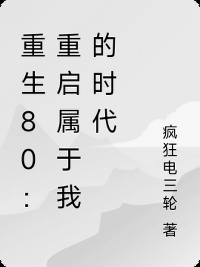 悍匪重生记58章