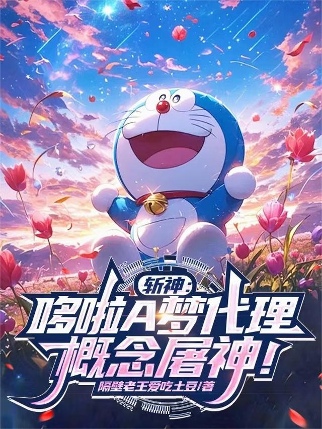 斩神：哆啦A梦代理，概念屠神！