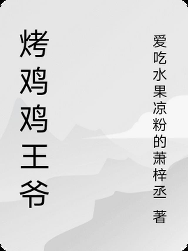 烤鸡王爷拒绝分封小说