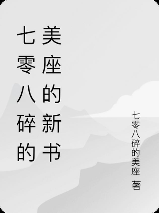 七零八碎还是零七八碎