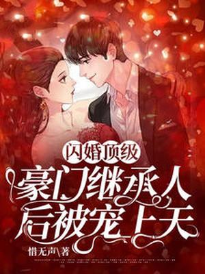 闪婚顶级豪门继承人后被宠上天