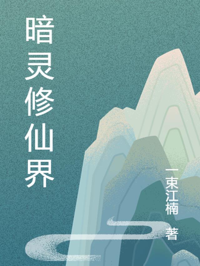 暗灵修仙界