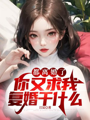 离婚后又要复婚