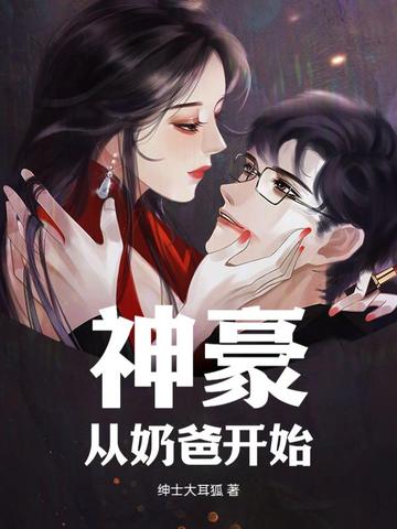 神豪从奶爸开始