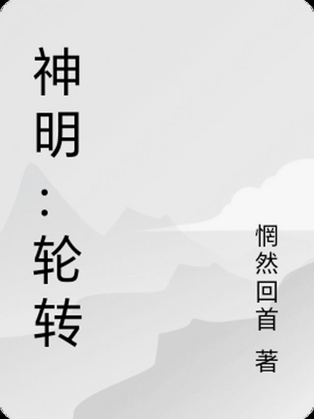 神明：轮转