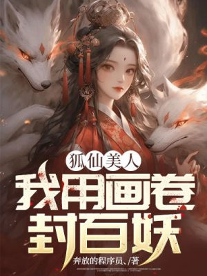 狐仙美人：我用画卷封百妖