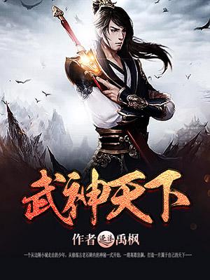 绝世武神小说