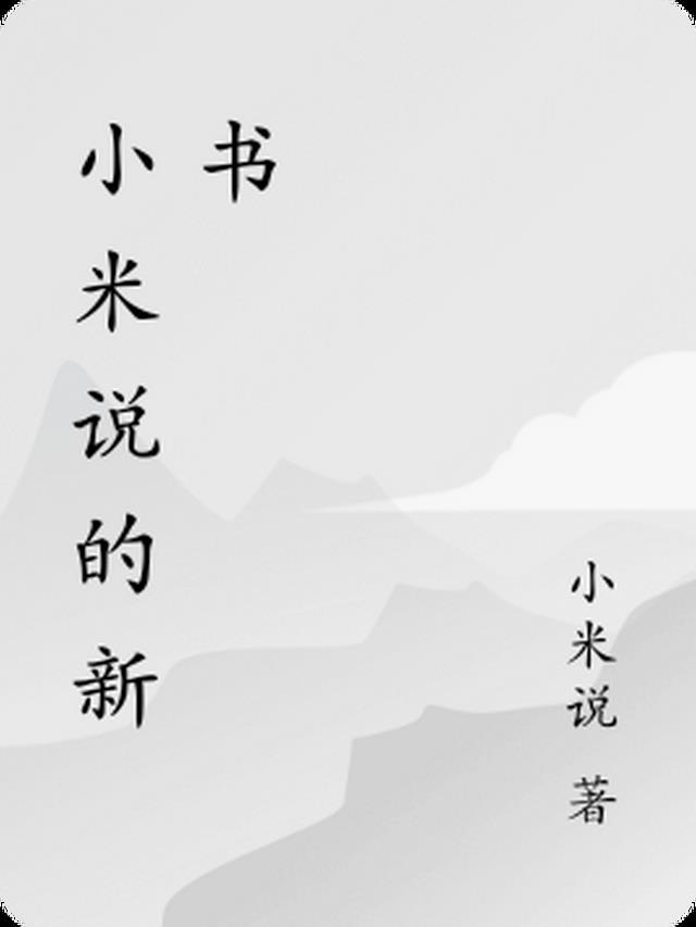 小米有关的书