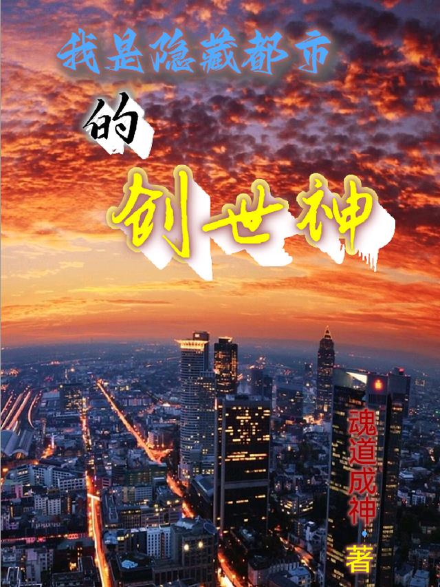 我是隐藏都市的创世神漫画