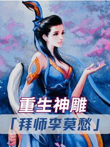 重生神雕:拜师李莫愁 作者:一群鸭