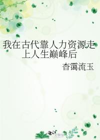 我在古代靠医术万人之上