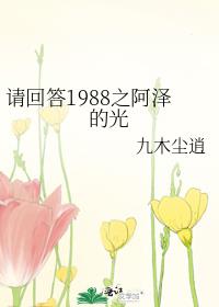 请回答1988成年阿泽