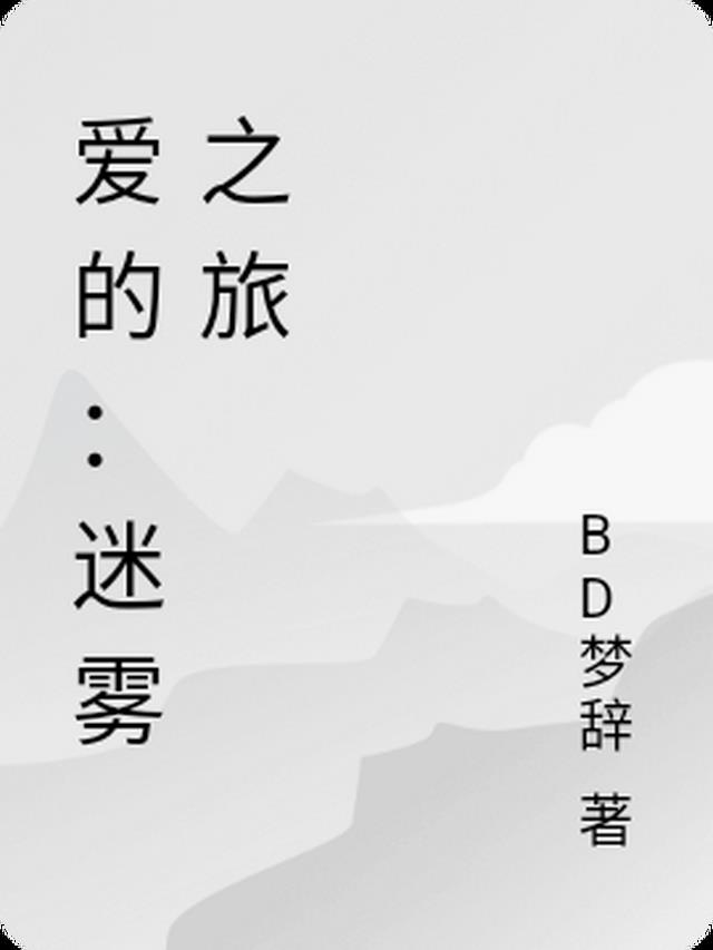 爱的迷雾歌词表达什么