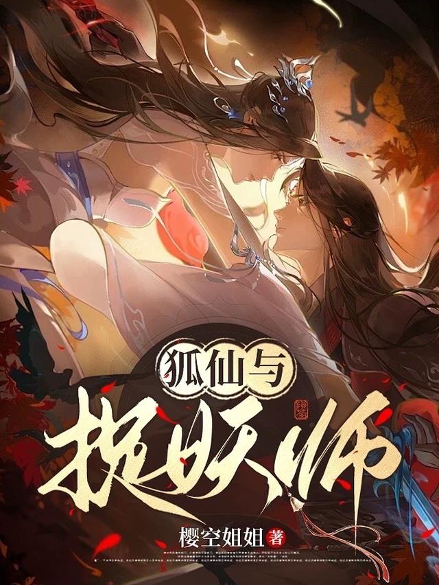 狐妖和捉妖师的小说