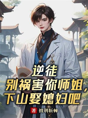 逆徒别乱来全文