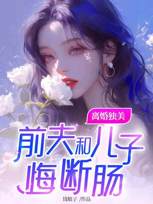 离婚后前夫照顾前妻和孩子