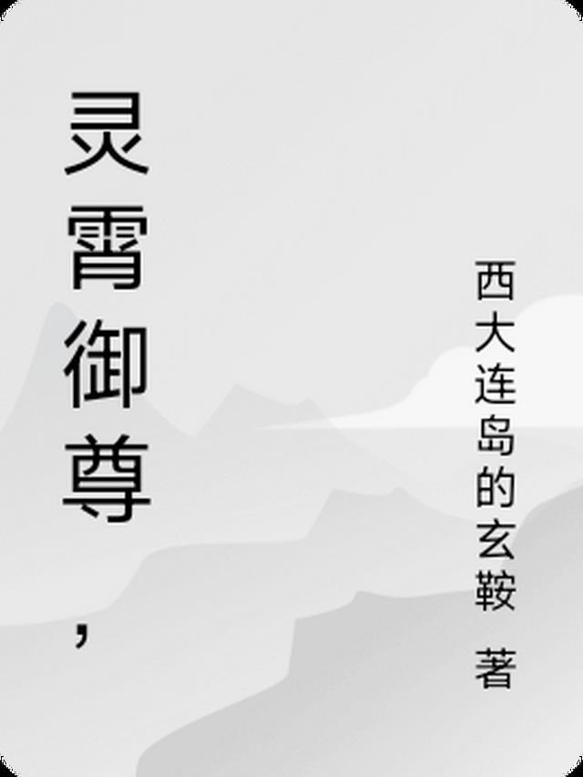 灵霄是什么意思是什么