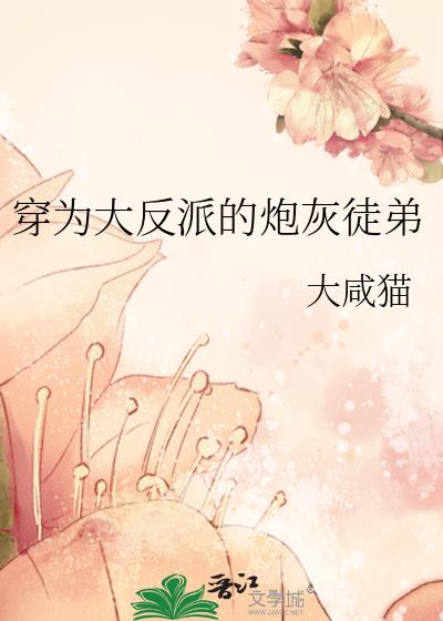 《穿成反派大佬的炮灰小男妻》