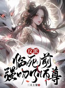 反派：临死前，强吻了师尊