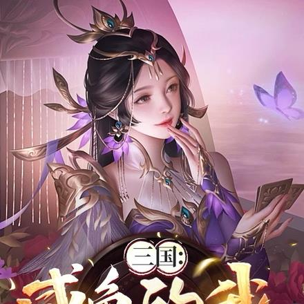 三国:开局和曹操一起绑架天子