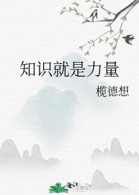 培根名言知识就是力量