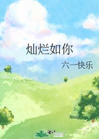 灿烂如你歌曲原唱