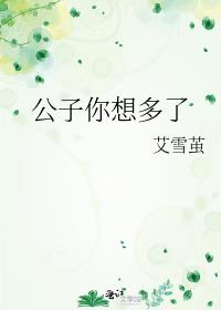 公子想你呀