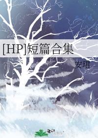 hp短篇合集若水幽蓝