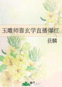 玉雕师靠玄学直播爆红